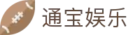 通宝娱乐(中文区)官网